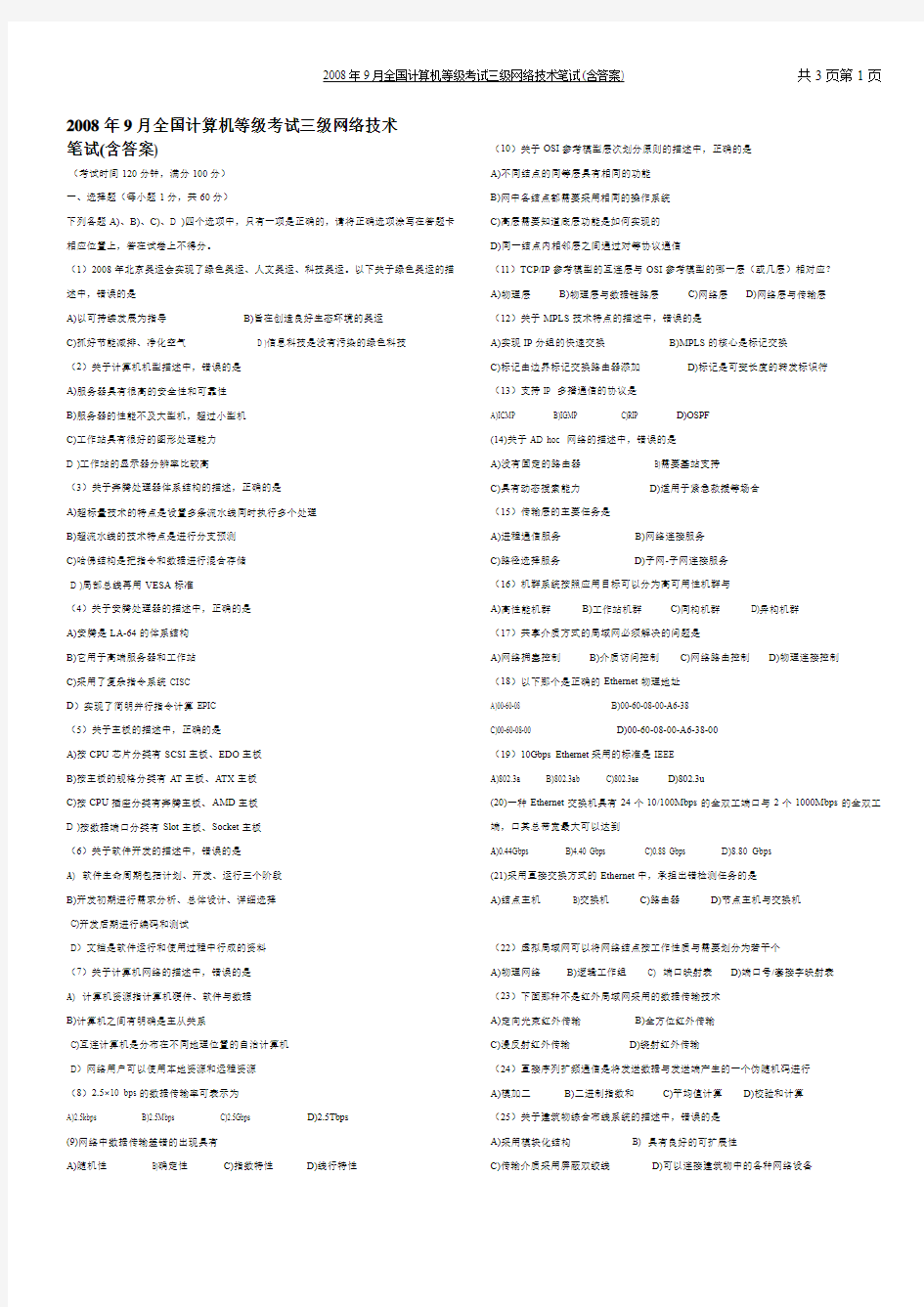 2008年9月计算机网络三级网络技术真题及答案