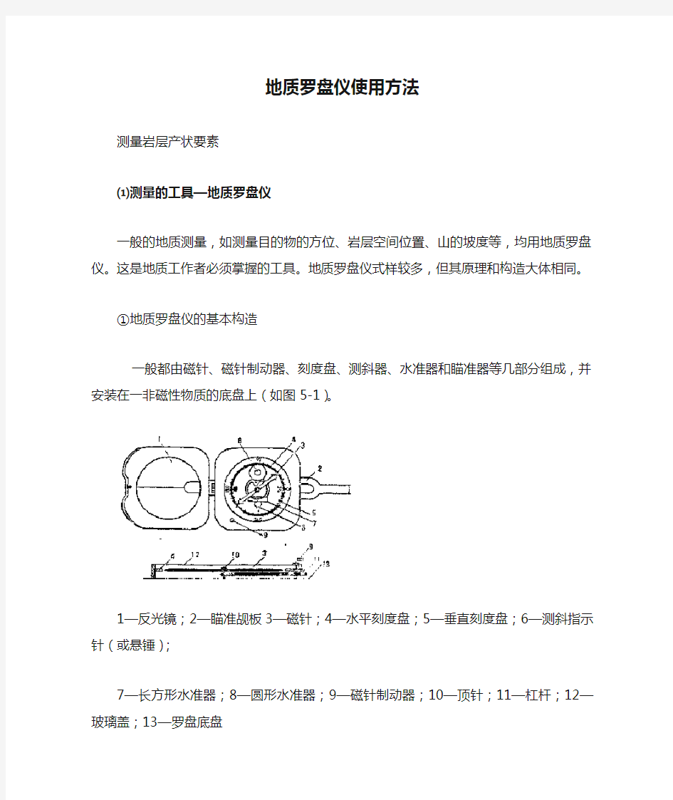 地质罗盘仪使用方法