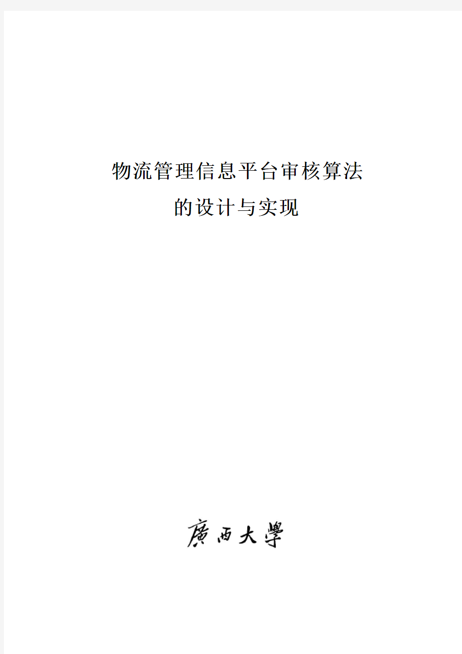 245011_0601302010  物流管理信息平台审核算法的设计与实现 2003