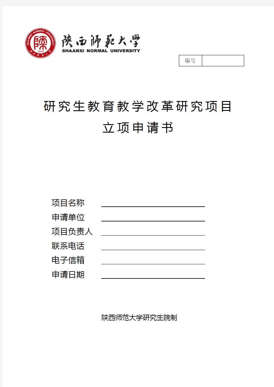 研究生教育教学改革研究项目立项申请书