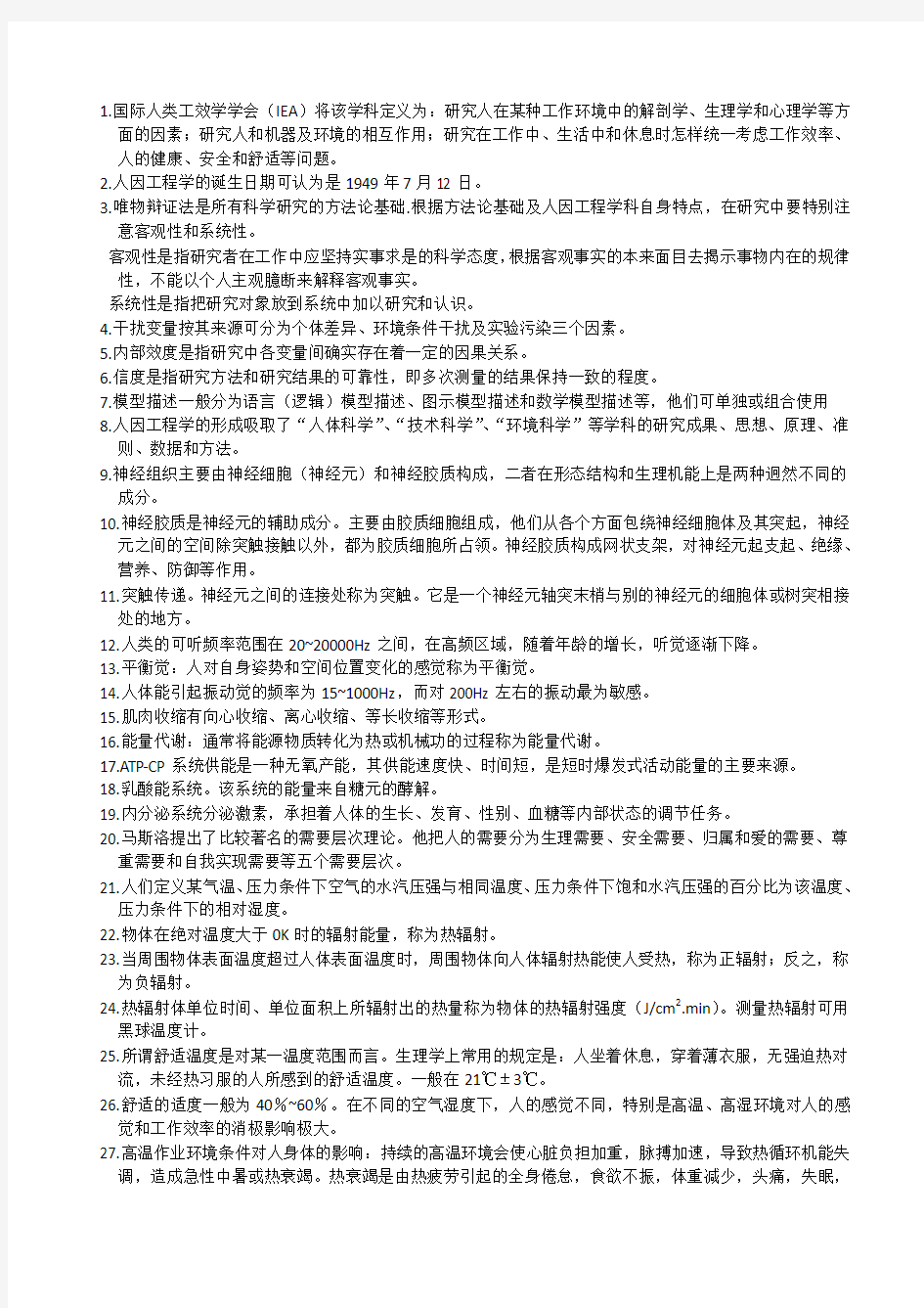 人因工程学复习要点