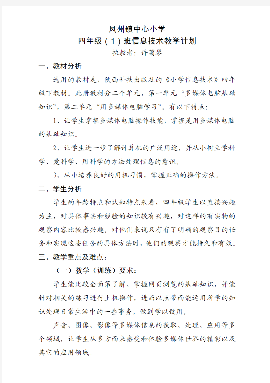 陕西科技版四年级信息技术下册教学计划