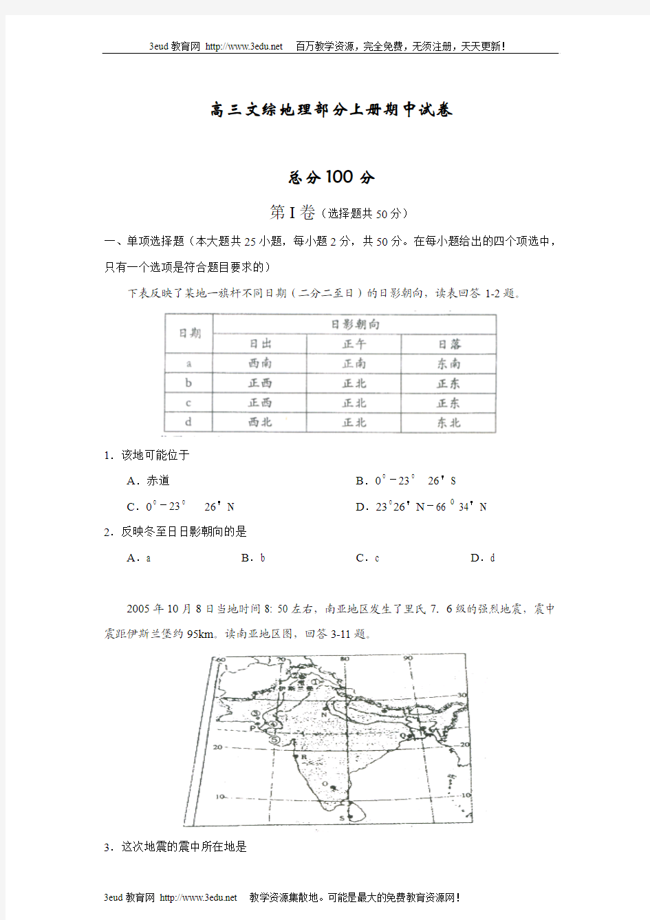 高三文综地理部分上册期中试卷