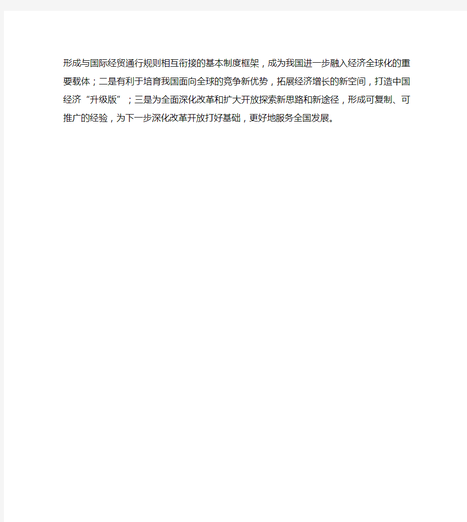 上海自由贸易试验区建立的目标和意义