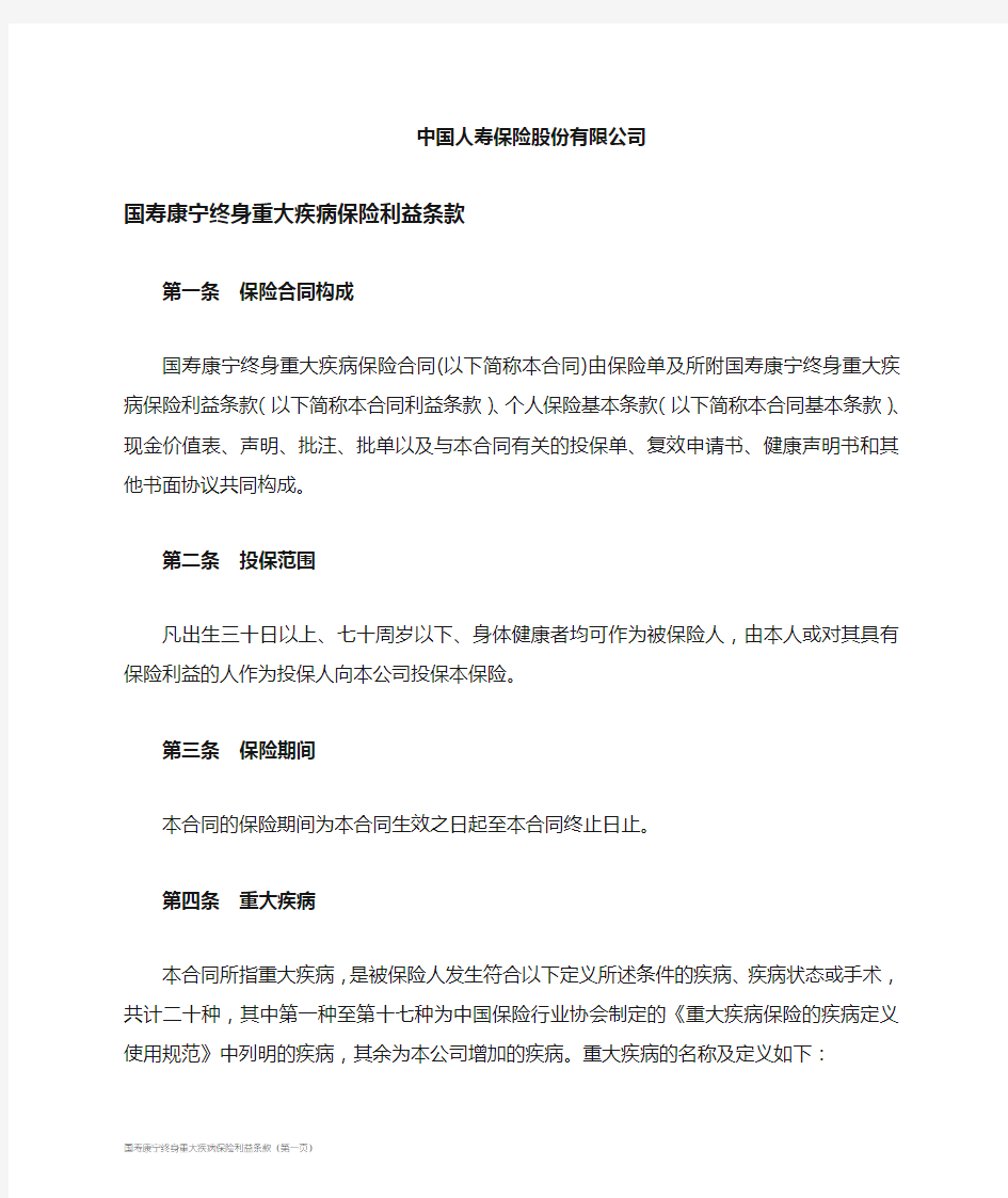 中国人寿 - 康宁终身重大疾病保险产品条款