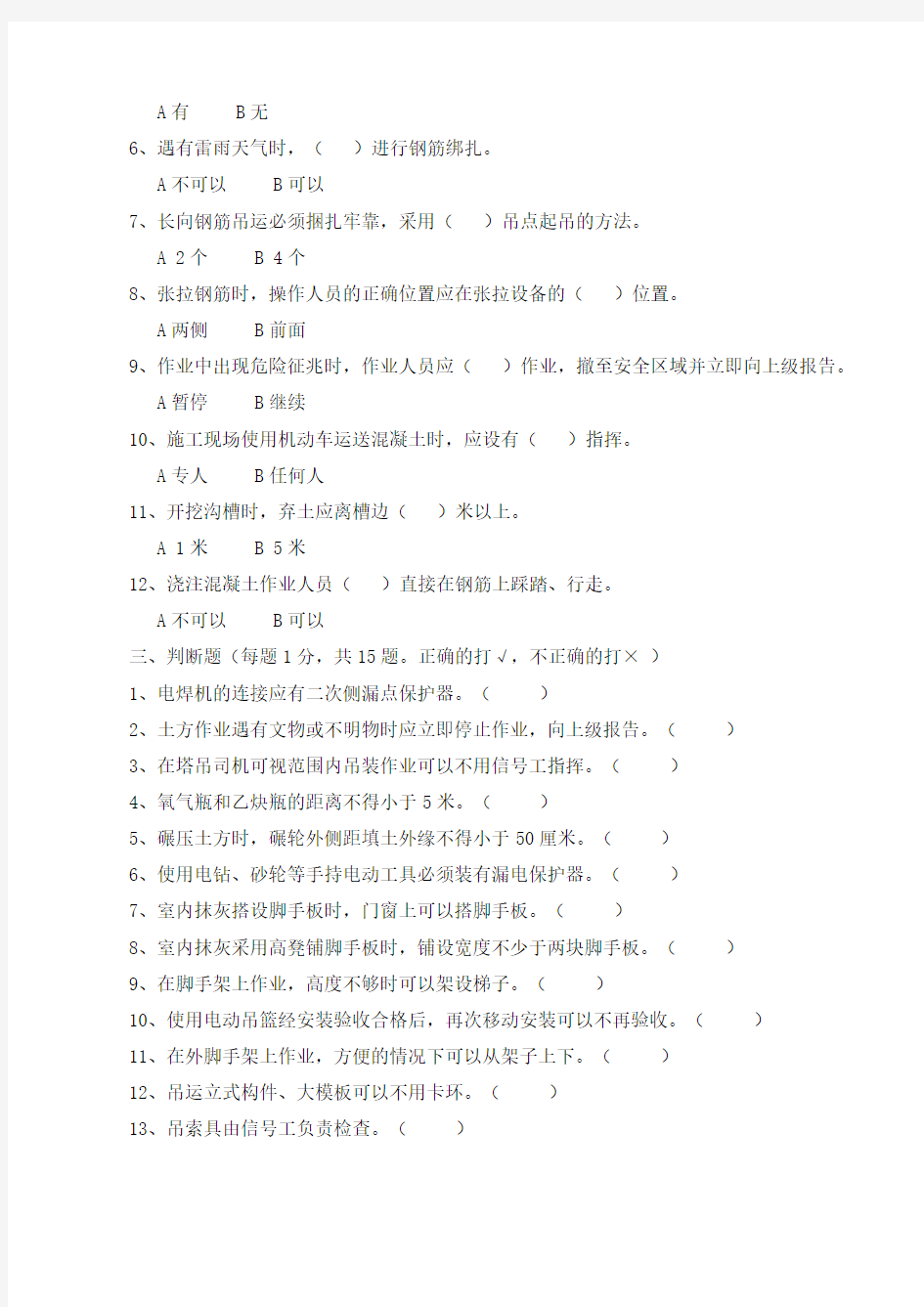 北京市建筑施工作业人员安全生产知识教育培训考核试卷C