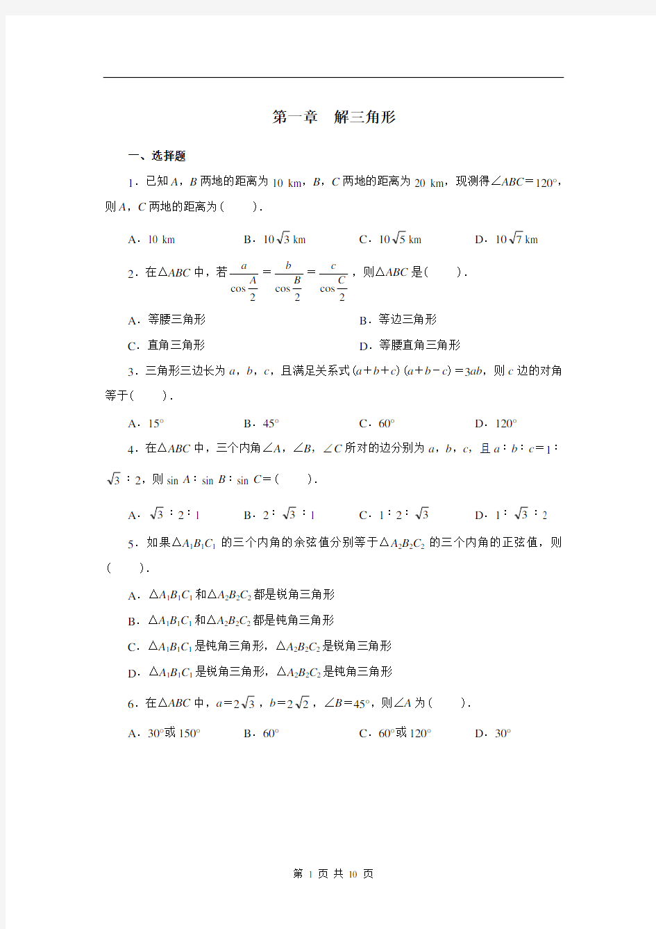 高中数学必修5第一章  解三角形检测题及答案