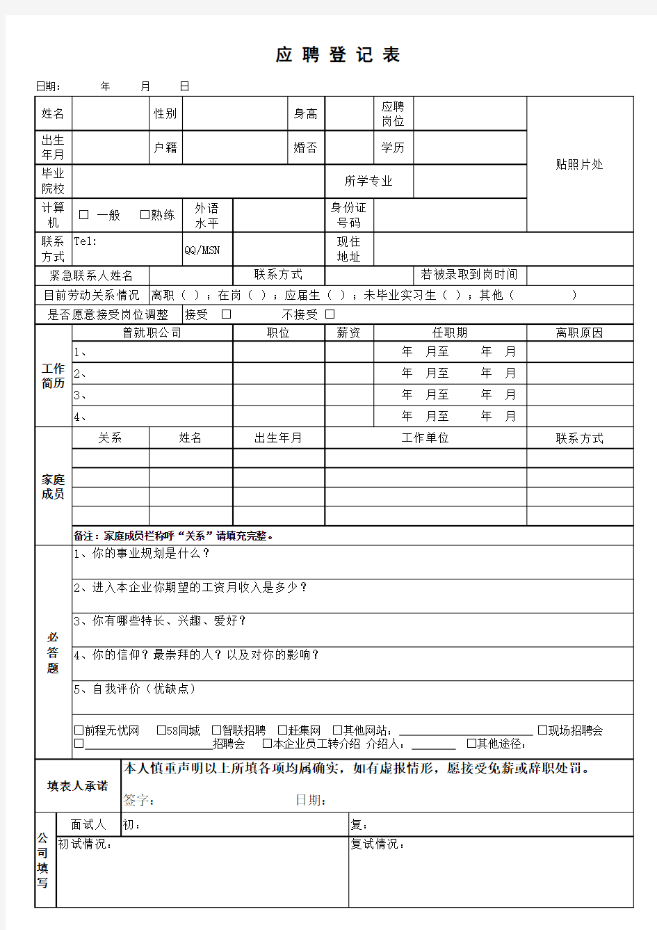 应聘登记表1