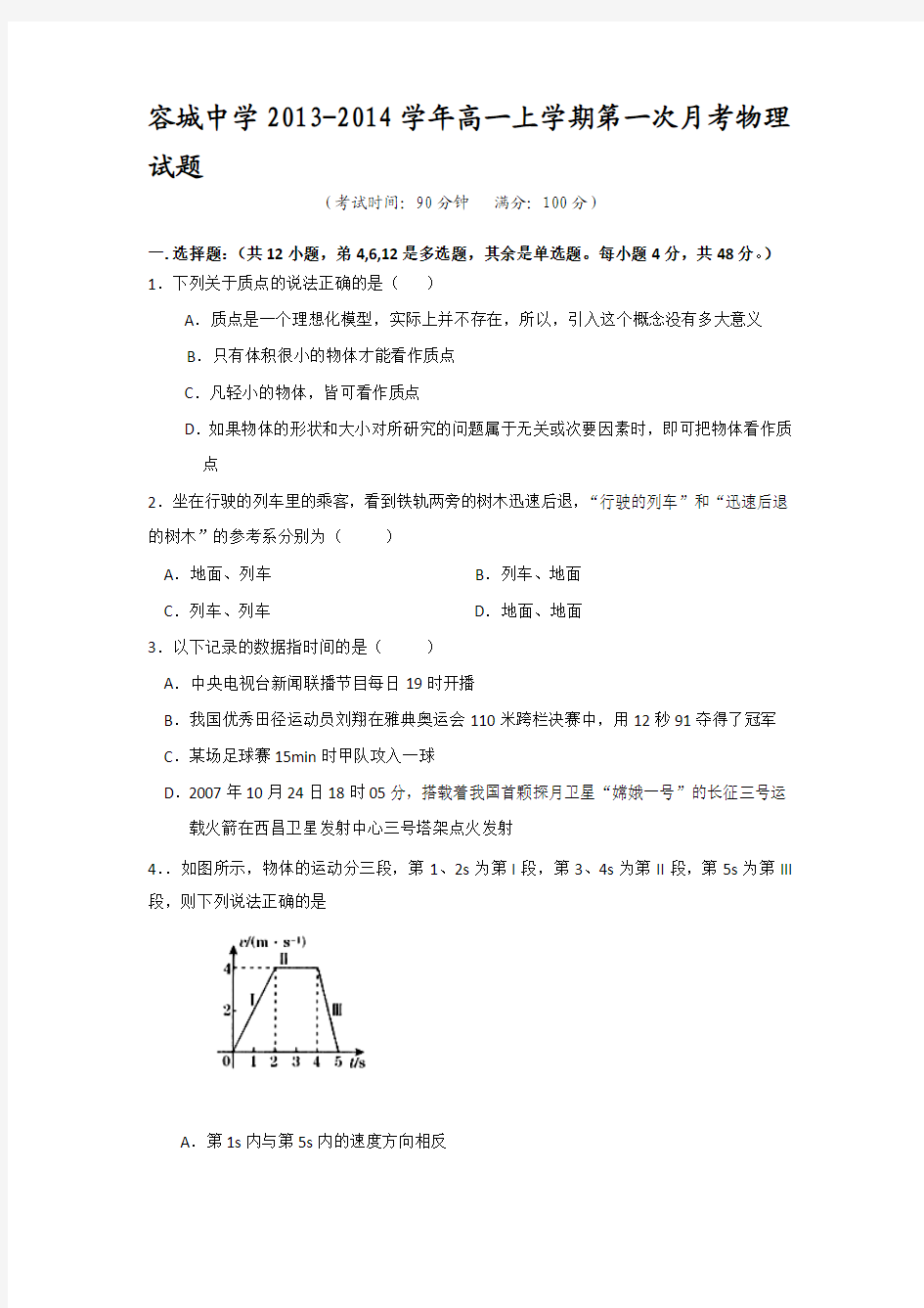 河北省容城中学2013-2014学年高一上学期第一次月考物理试题 Word版含答案