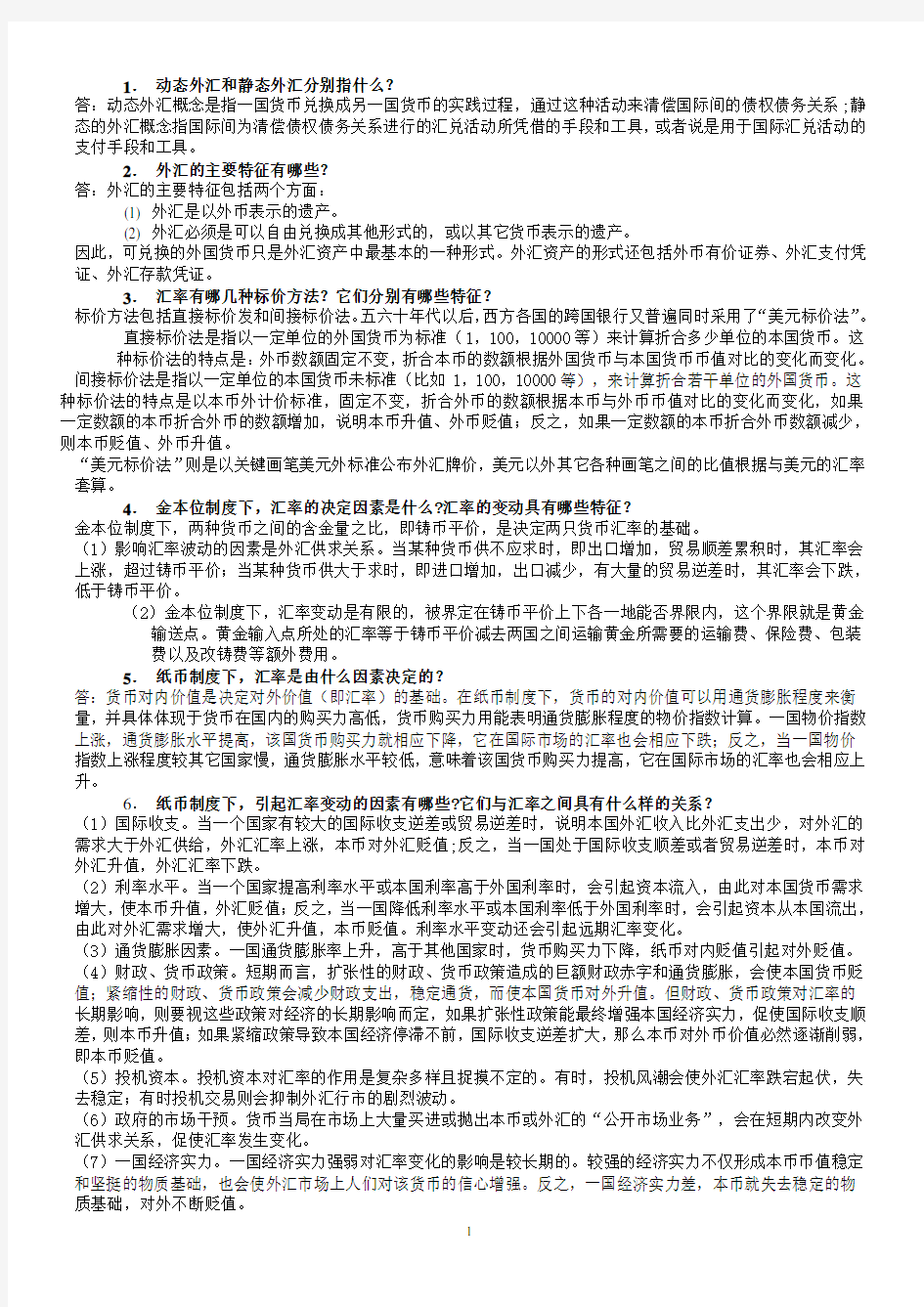 国际金融问答复习(有答案)