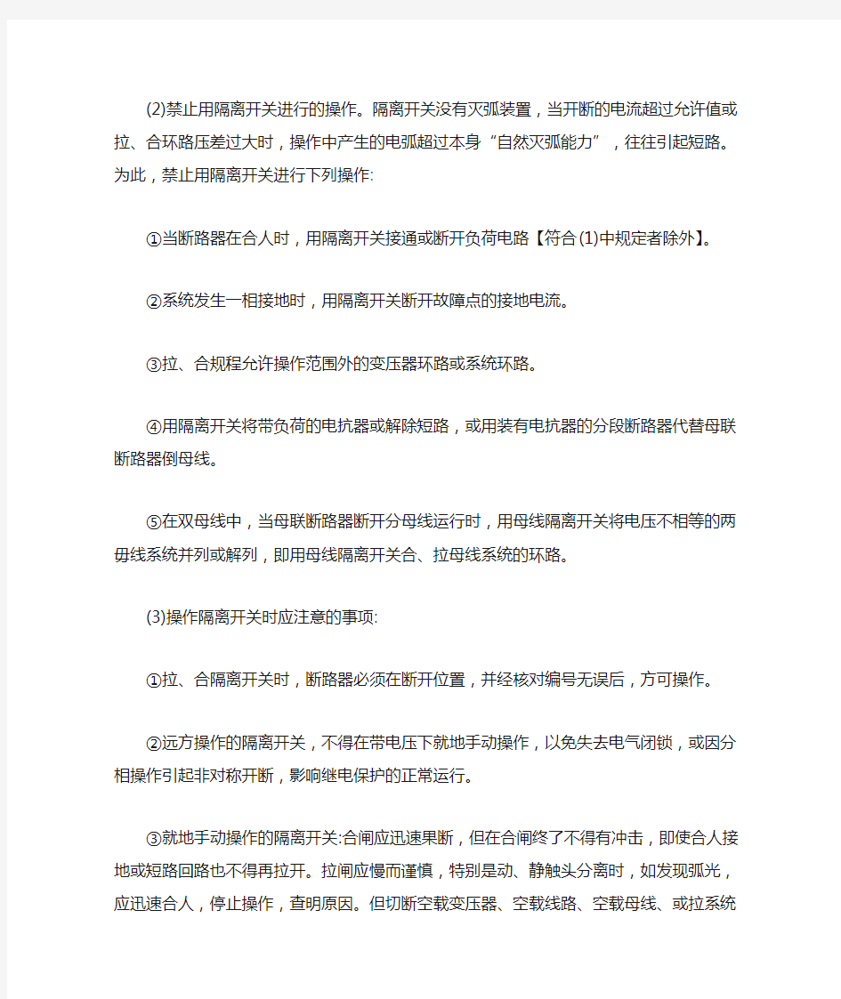 操作隔离开关时的注意事项