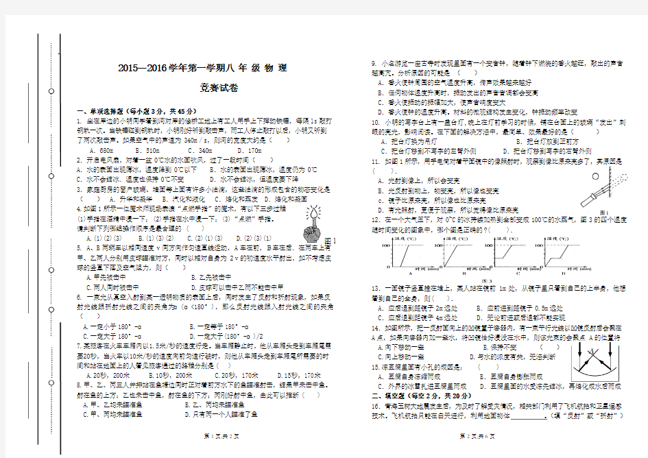 2015-2016学年第一学期八年级物理竞赛试卷