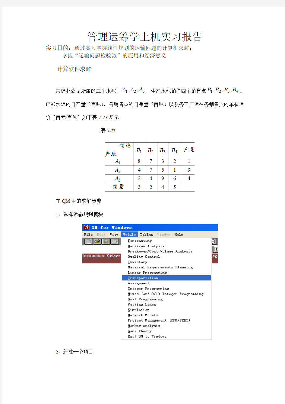 管理运筹学上机实习报告