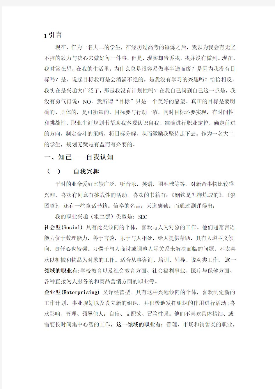 大学生职业生涯规划书——工商管理专业