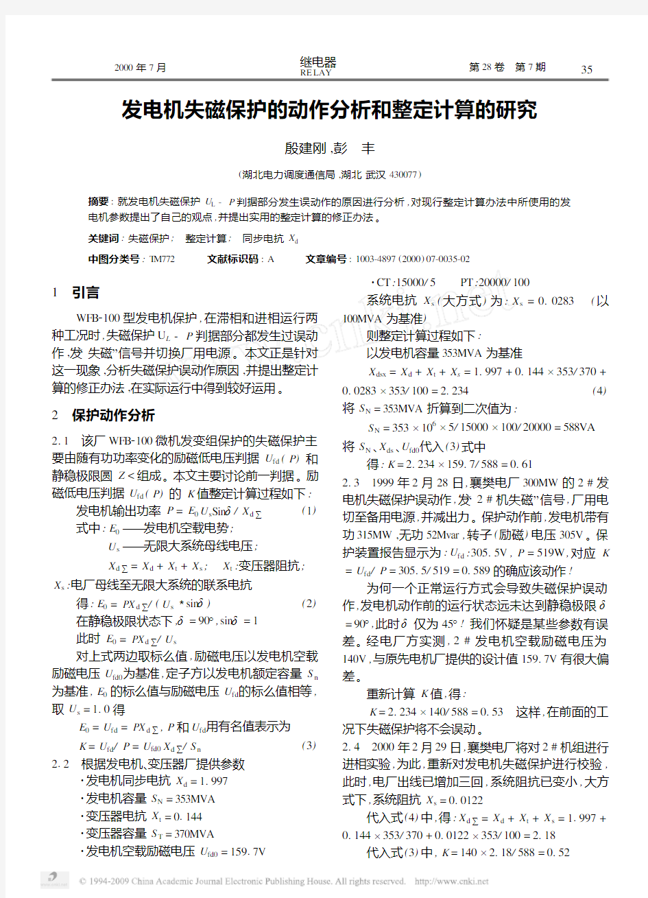 发电机失磁保护的动作分析和整定计算的研究