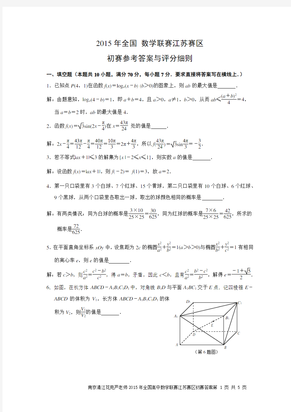 2015年全国高中数学联赛江苏赛区初赛试卷(含答案)