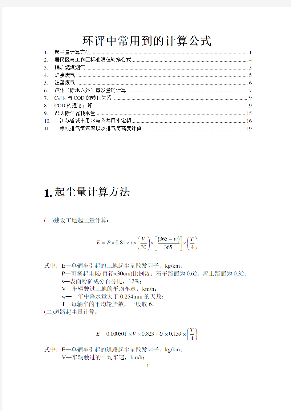 环评中常用到的计算公式