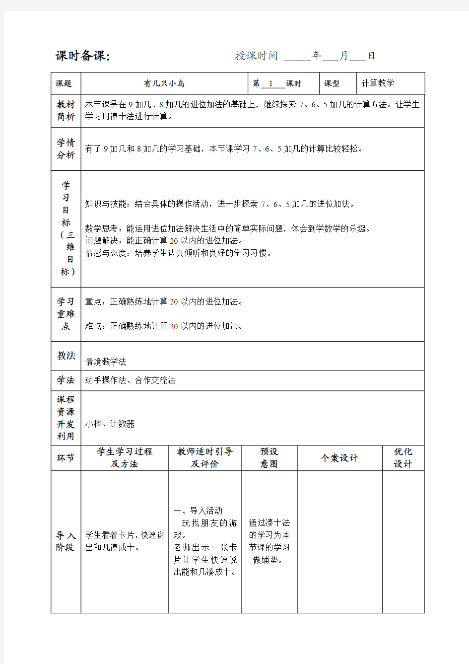 一年级数学7,6,5加几的进位加法