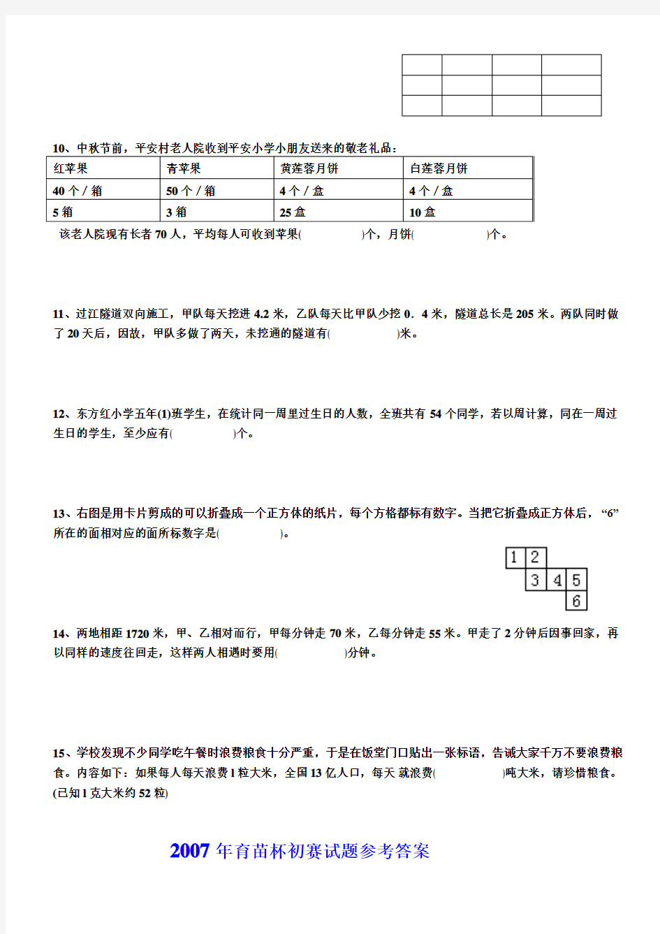 2007年广东省小学数学育苗杯初赛复赛试题及答案