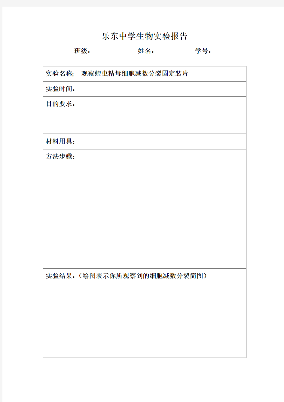 观察蝗虫精母细胞减数分裂固定装片实验报告