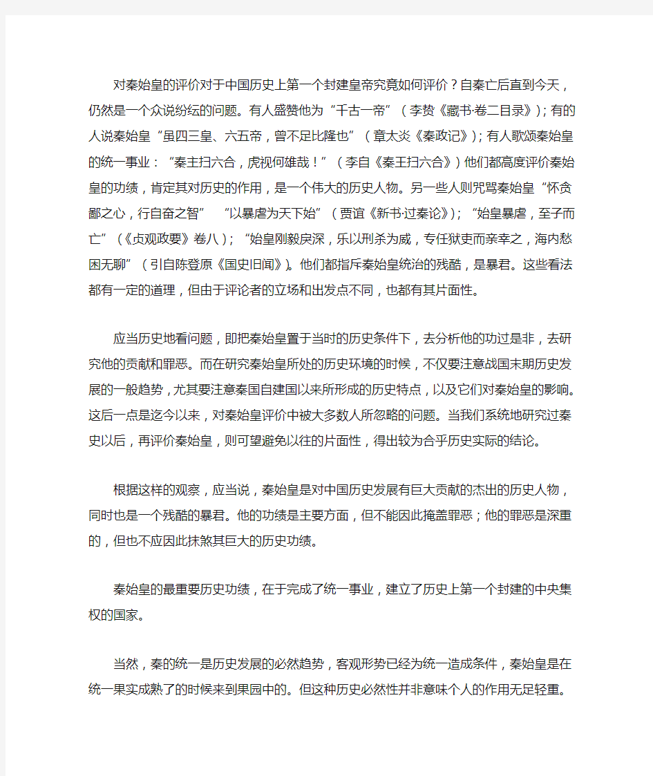 对秦始皇的评价对于中国历史上第一个封建皇帝究竟如何评价