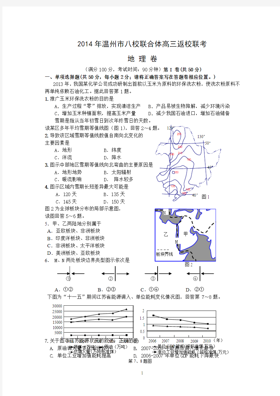 浙江省温州八校2015届高三返校第一次联考地理试题