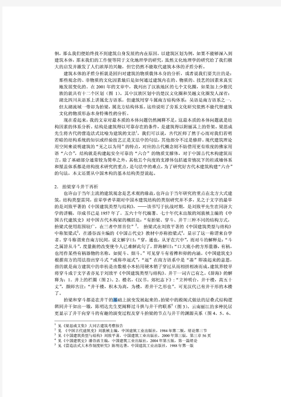 中国古代木结构谱系再研究_朱光亚