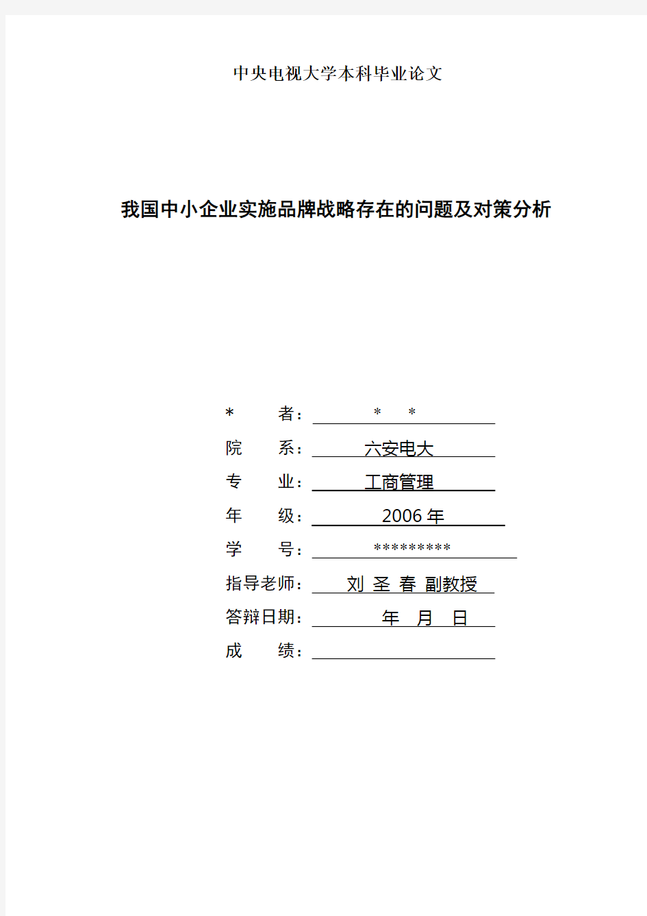 我国中小企业实施品牌战略存在的问题及对策分析