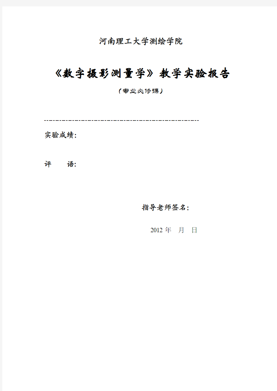 《数字摄影测量学》课堂实验报告(遥感)