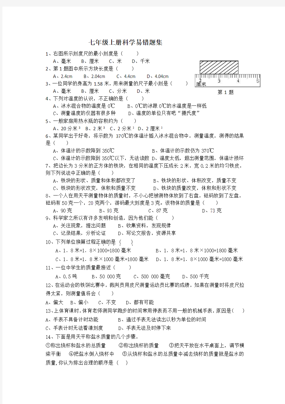 七年级上册科学易错题集(1)