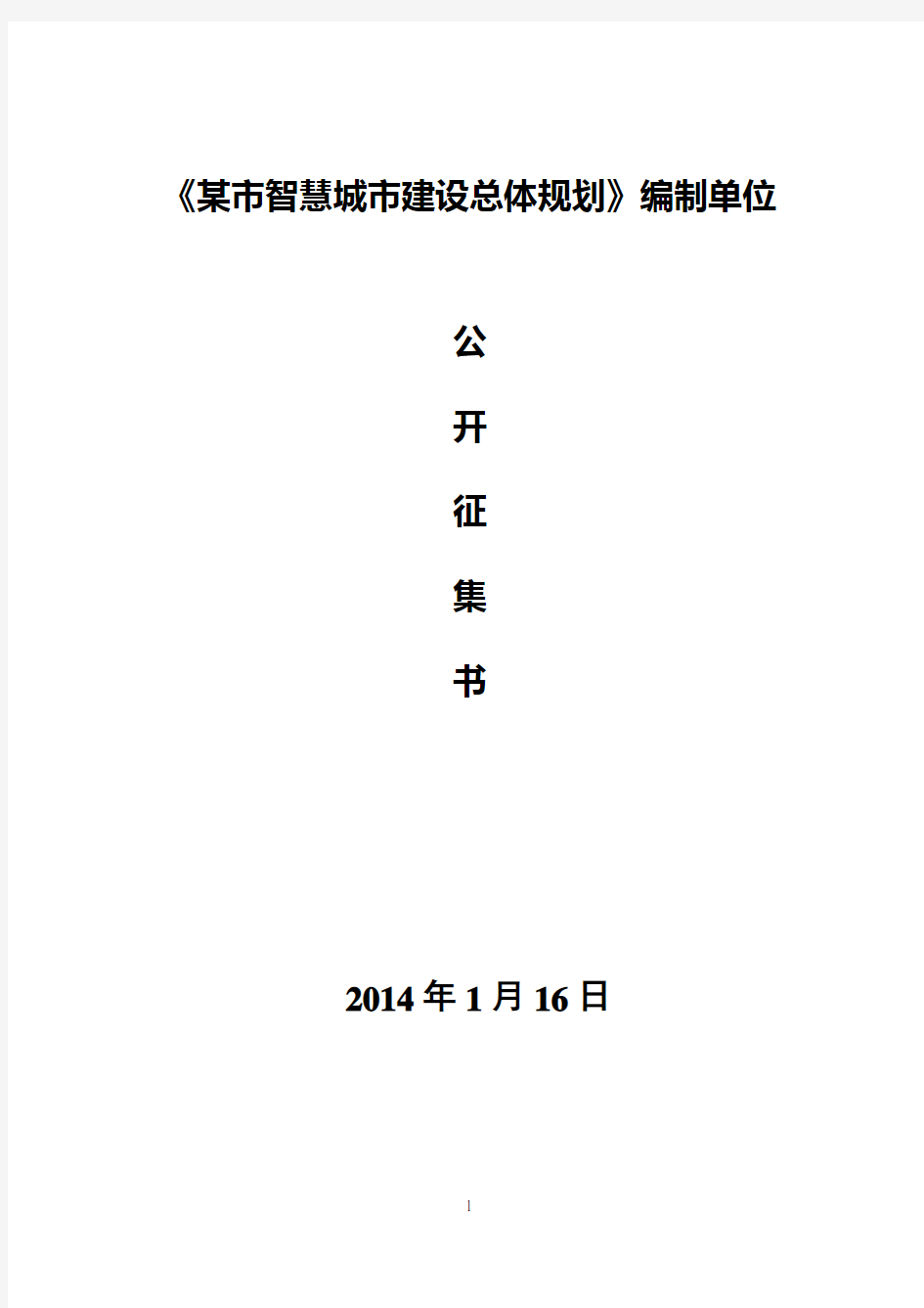 某市智慧城市建设总体规划招标书