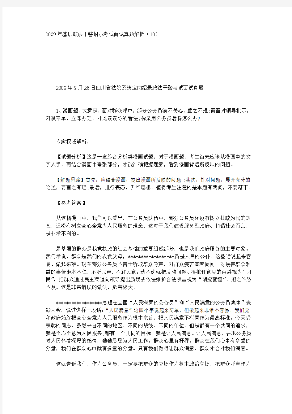 2009年基层政法干警招录考试面试真题解析(10)