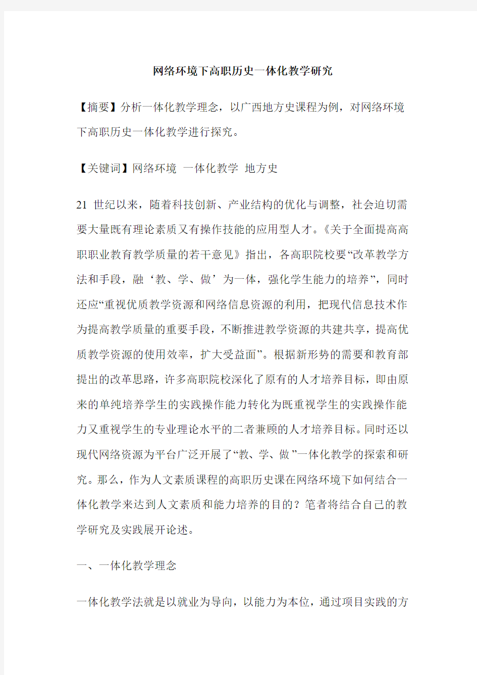 网络环境下高职历史一体化教学研究