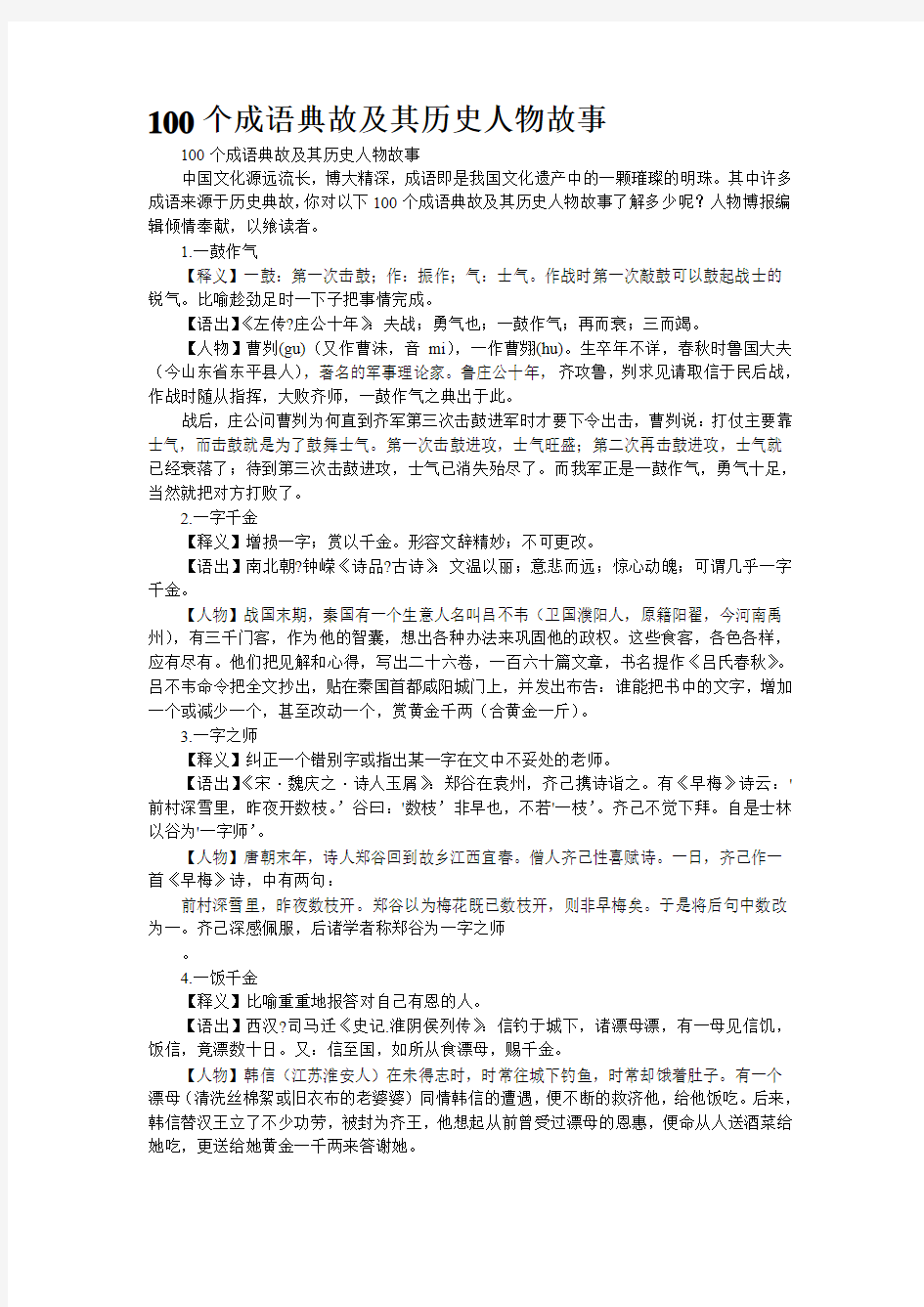 100个成语典故及其历史人物故事