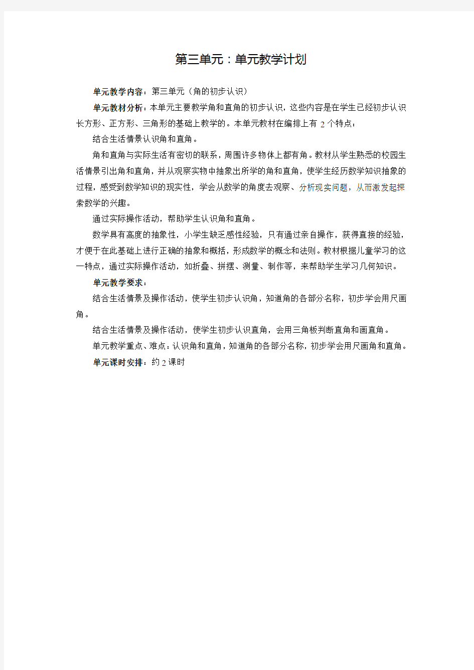 新课标人教版二年级上册数学第三单元教案