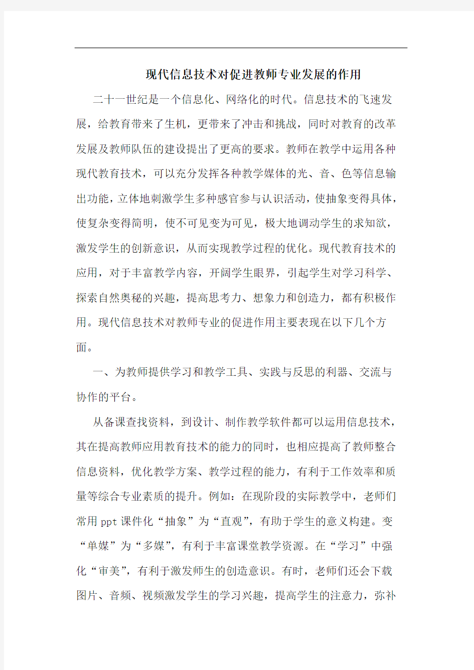 现代信息技术对促进教师专业发展的作用