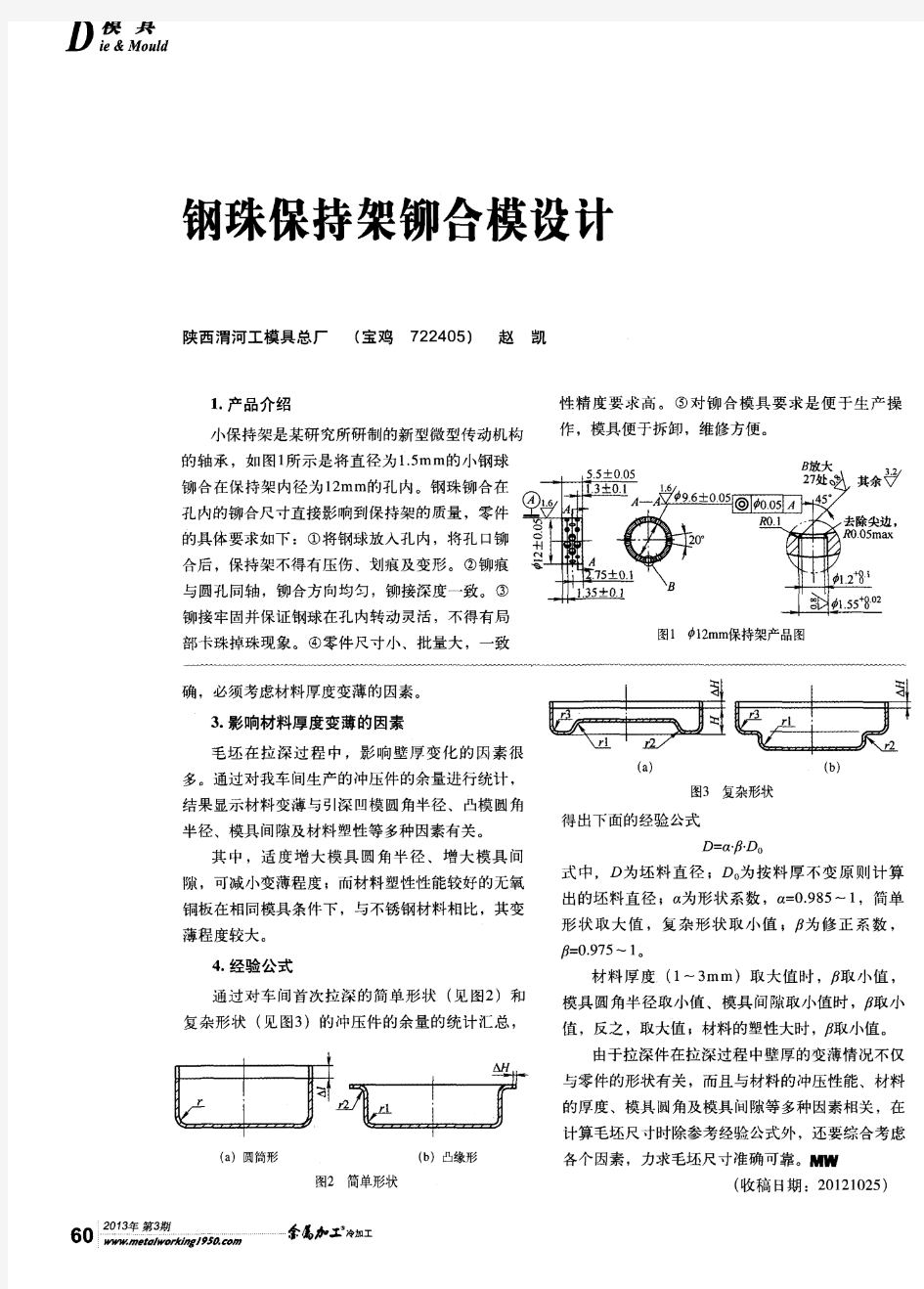 钢珠保持架铆合模设计