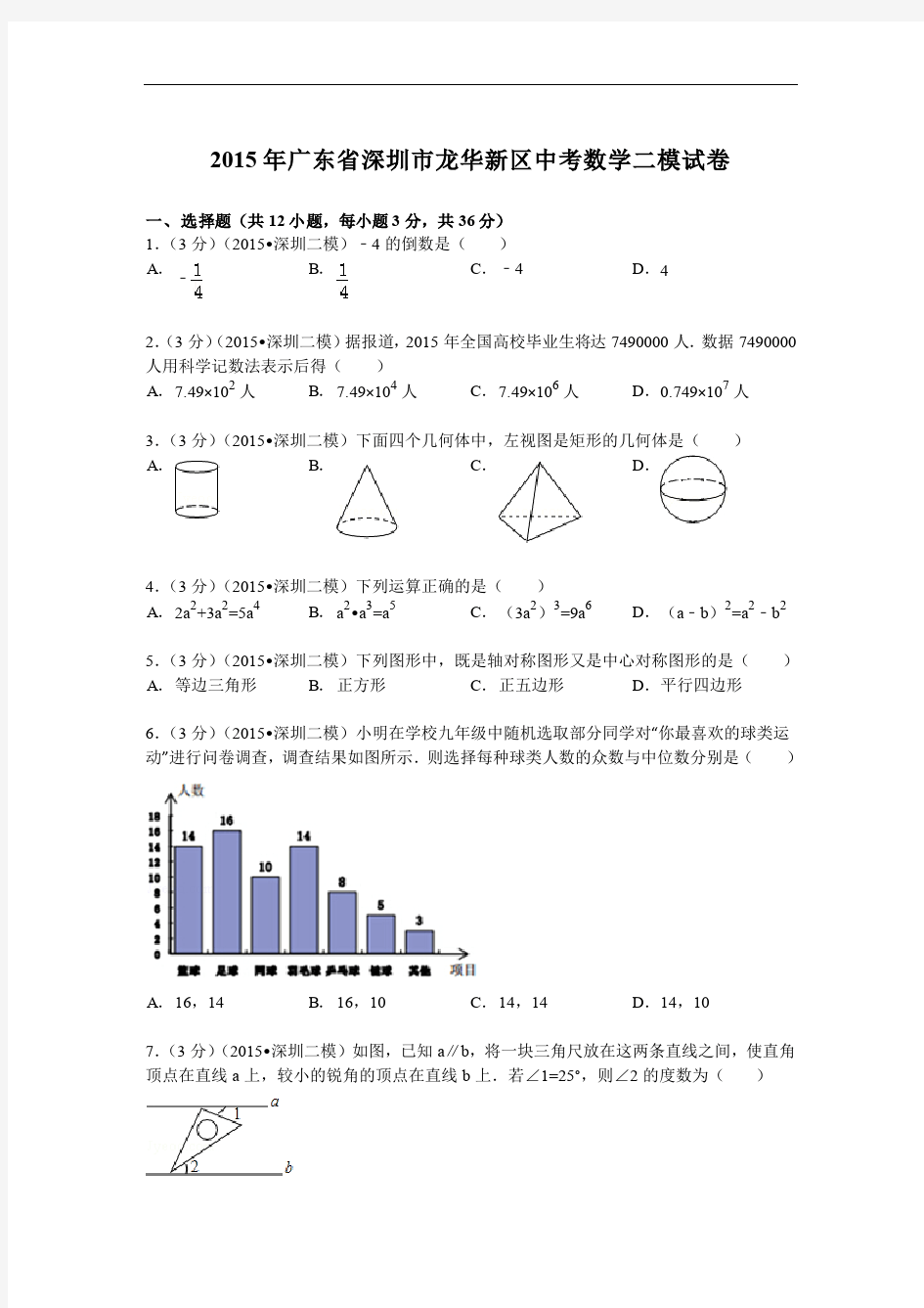 2015年深圳市龙华新区中考数学二模试卷答案解析
