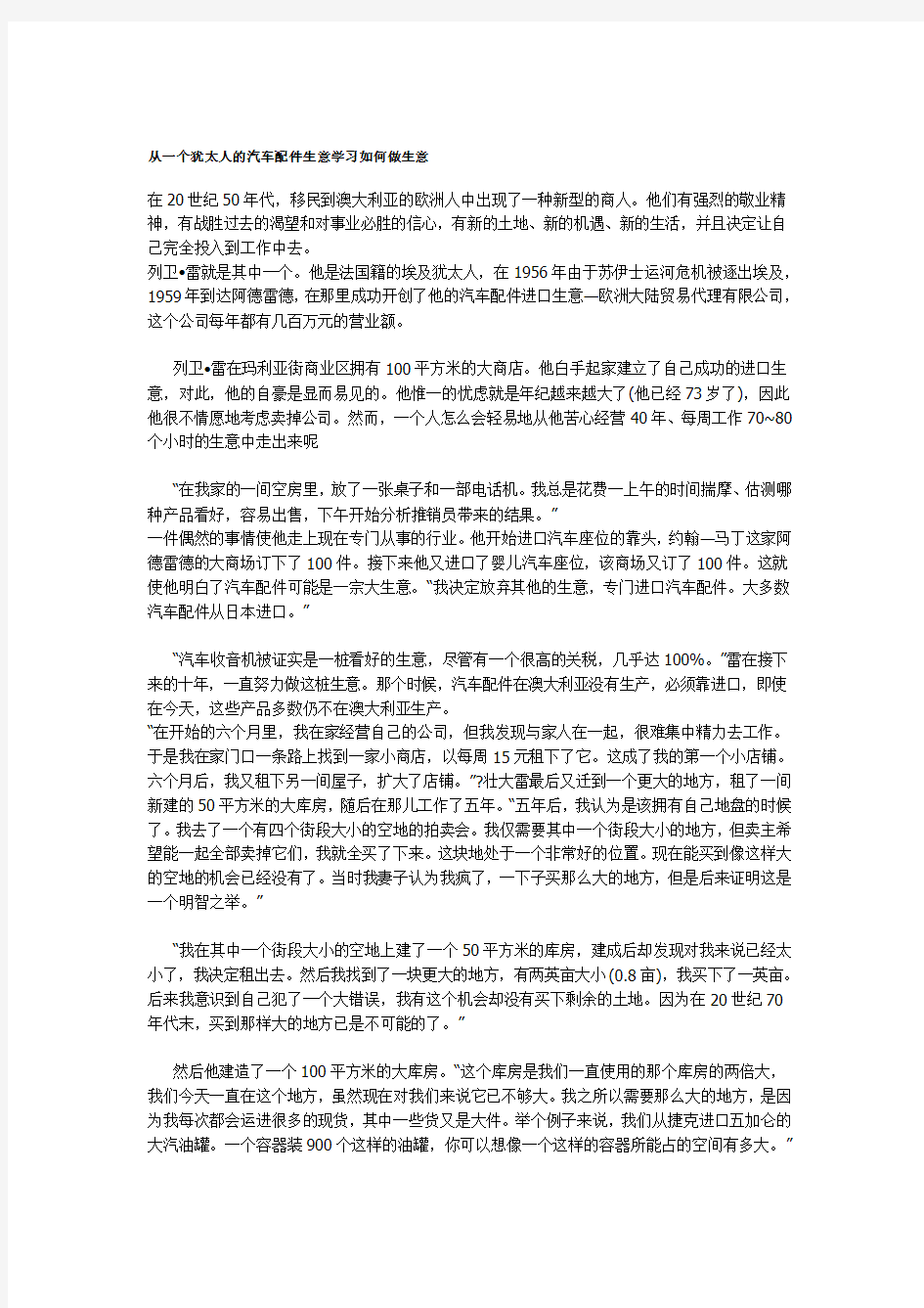 从一个犹太人的汽车配件生意学习如何做生意