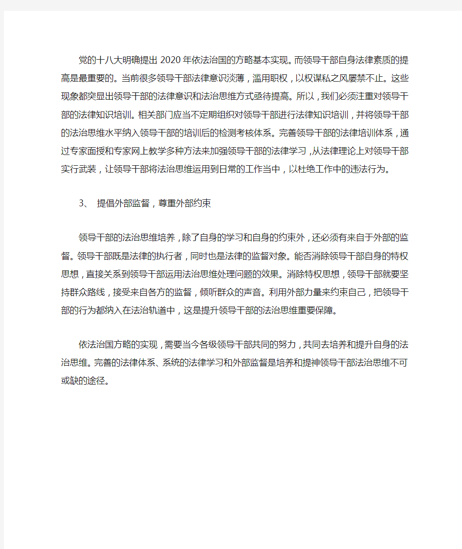 如何培养和提升领导干部的法治思维----学习心得体会