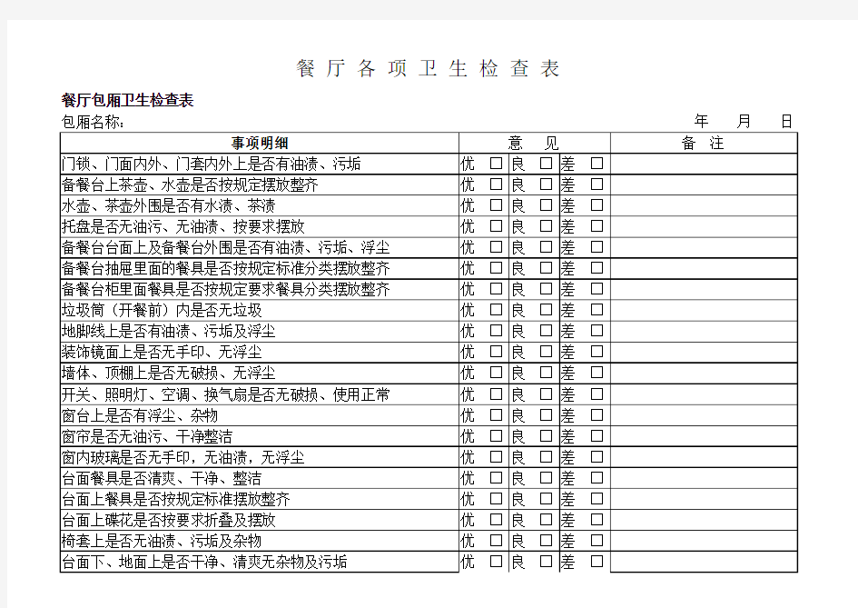 餐厅各项卫生检查表