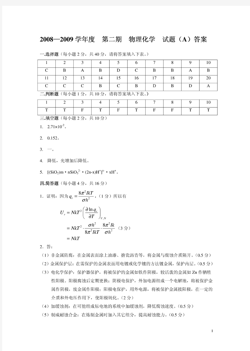 《物理化学(第五版)》下册 试题答案