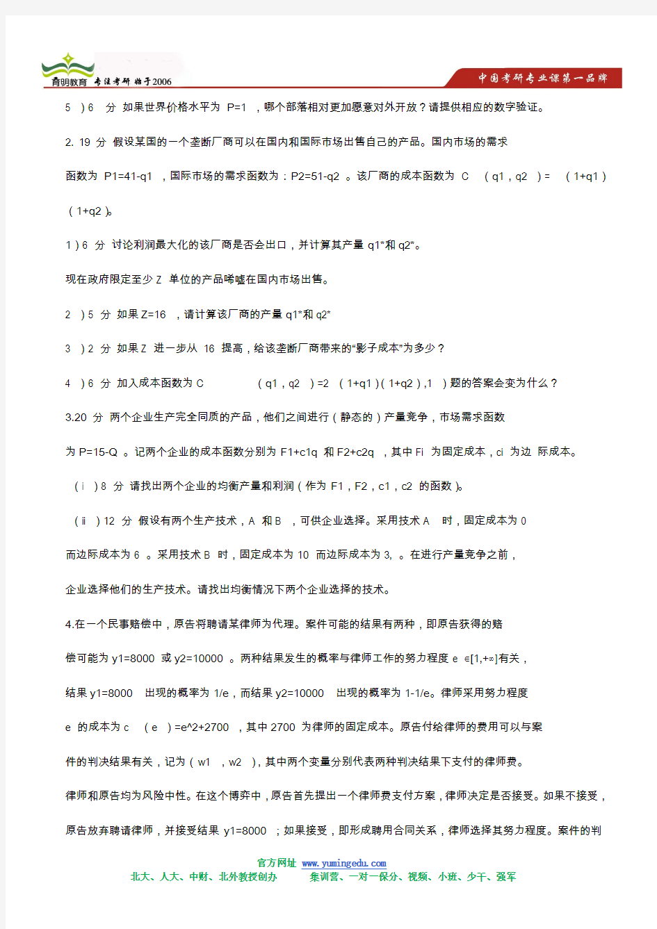 2011年北京大学CCER考研真题及答案解析(微观)
