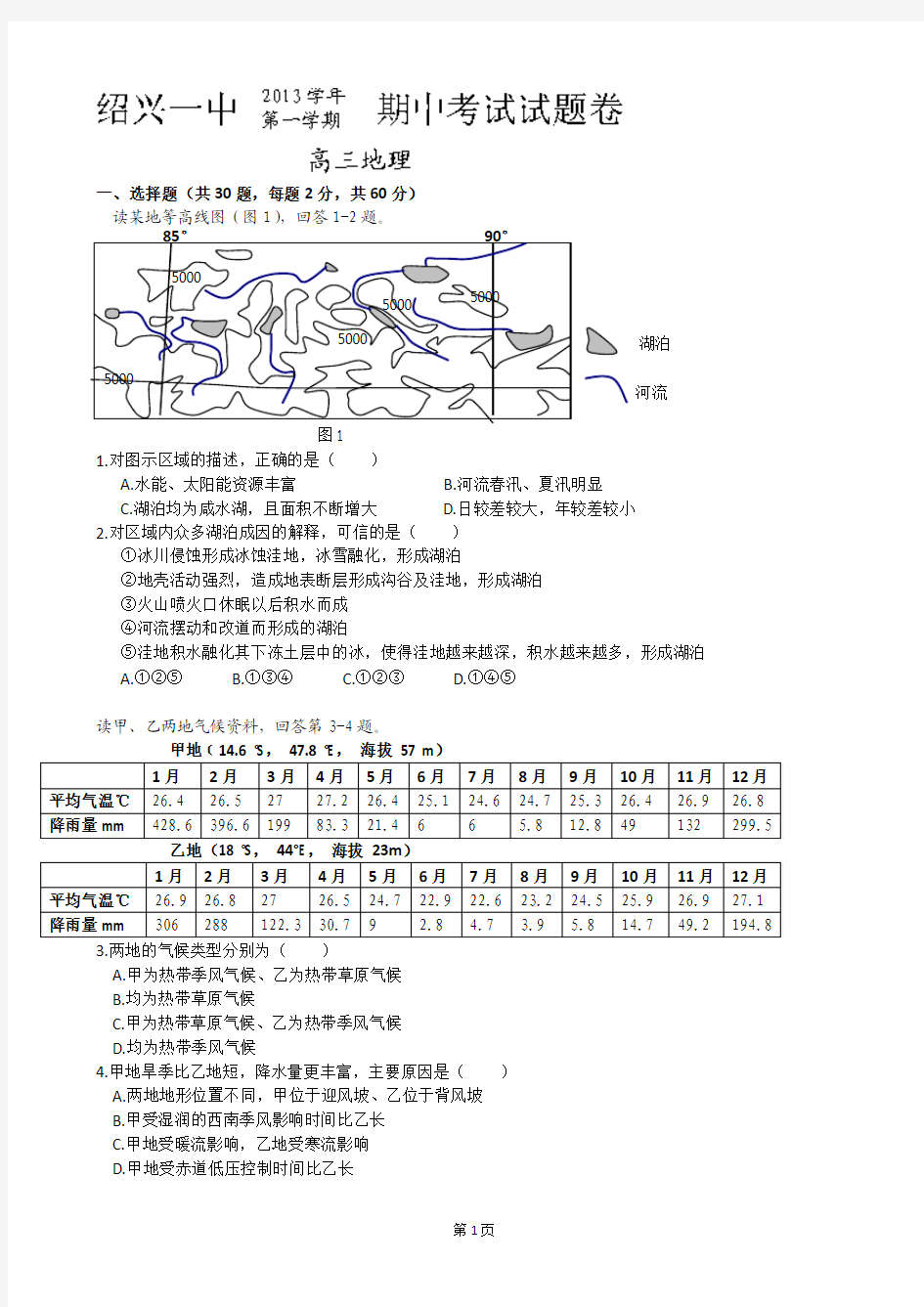 浙江省绍兴市第一中学2014届高三上学期期中考试地理试题