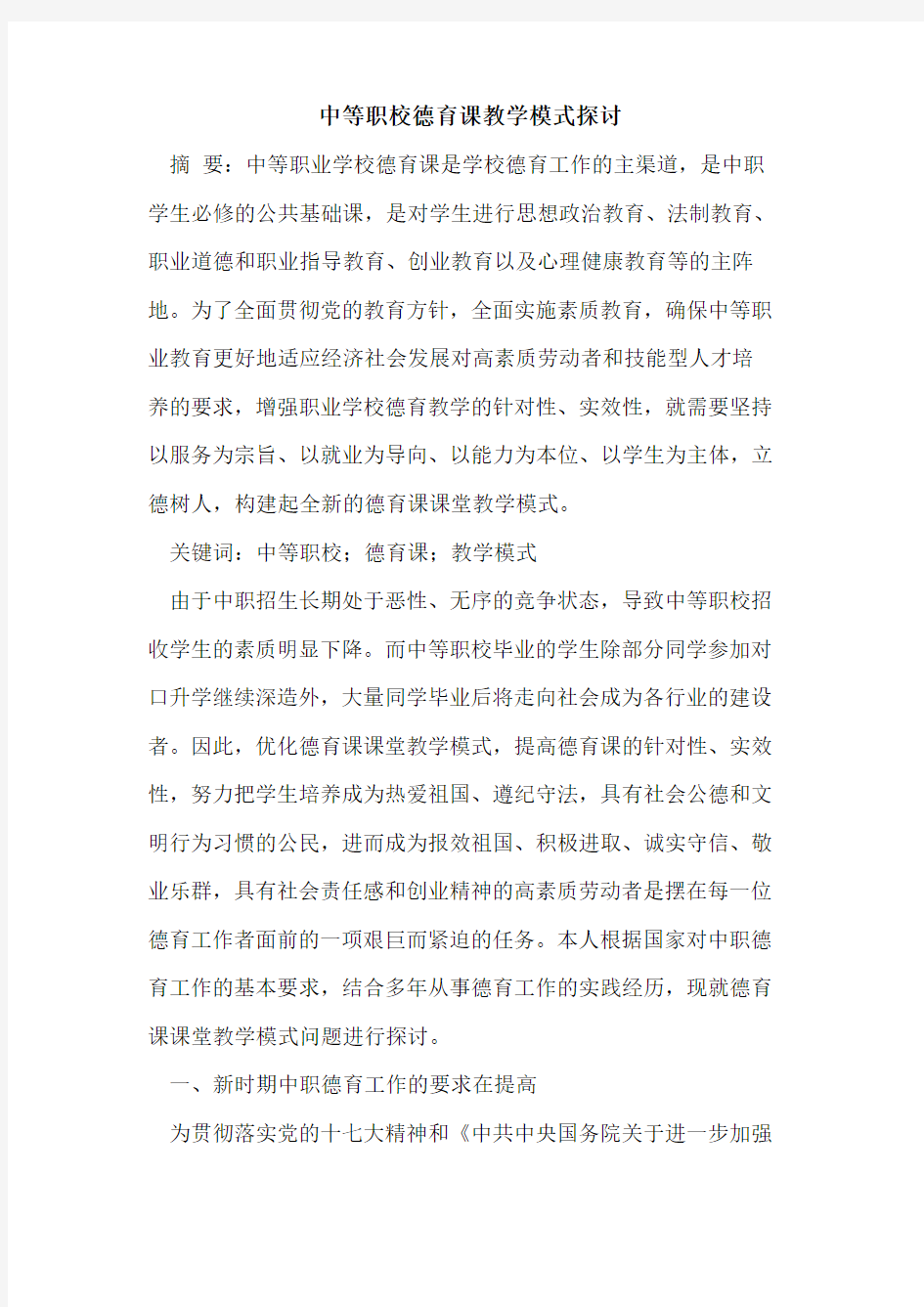 中等职校德育课教学模式