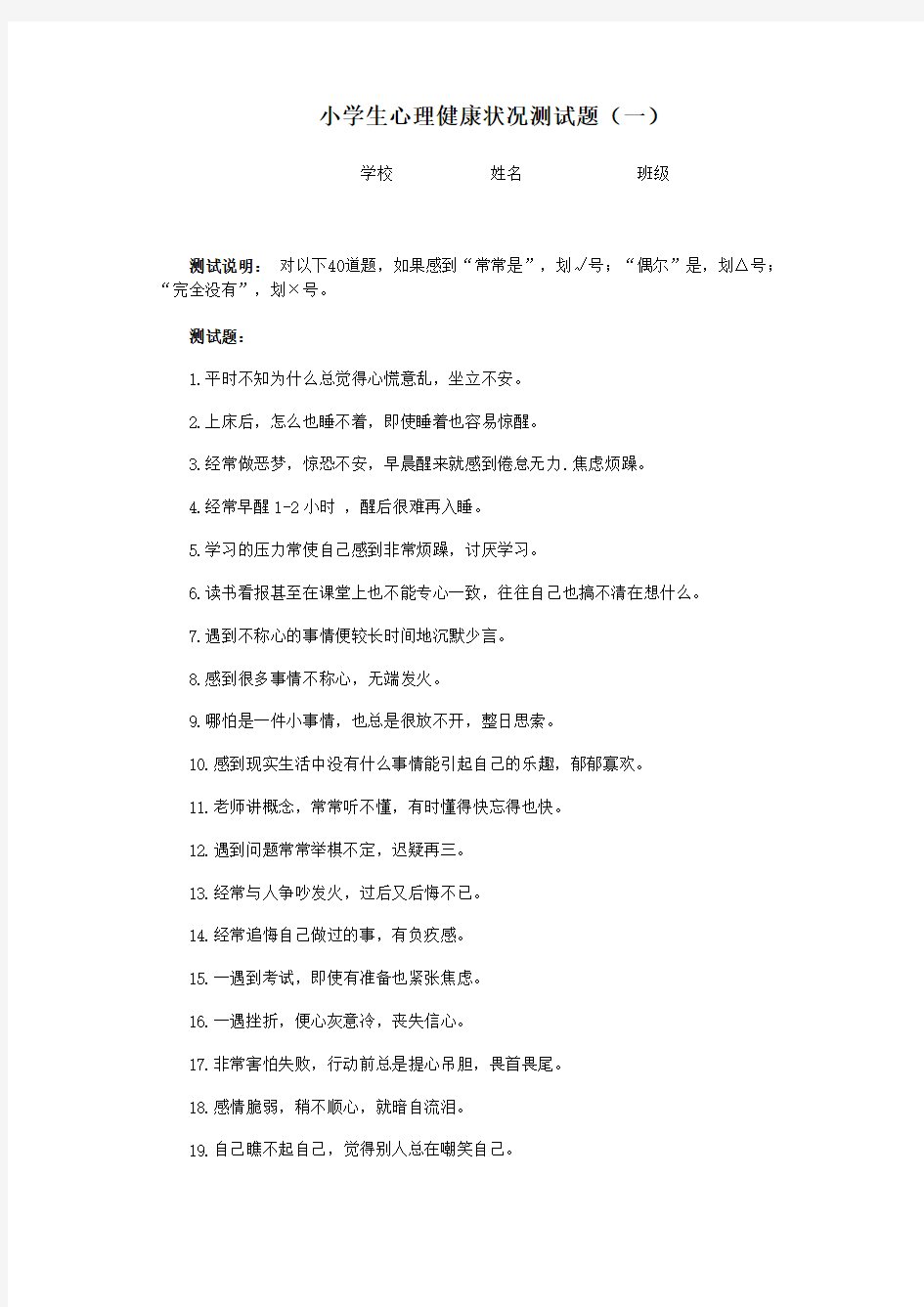 小学生心理测试题共六份