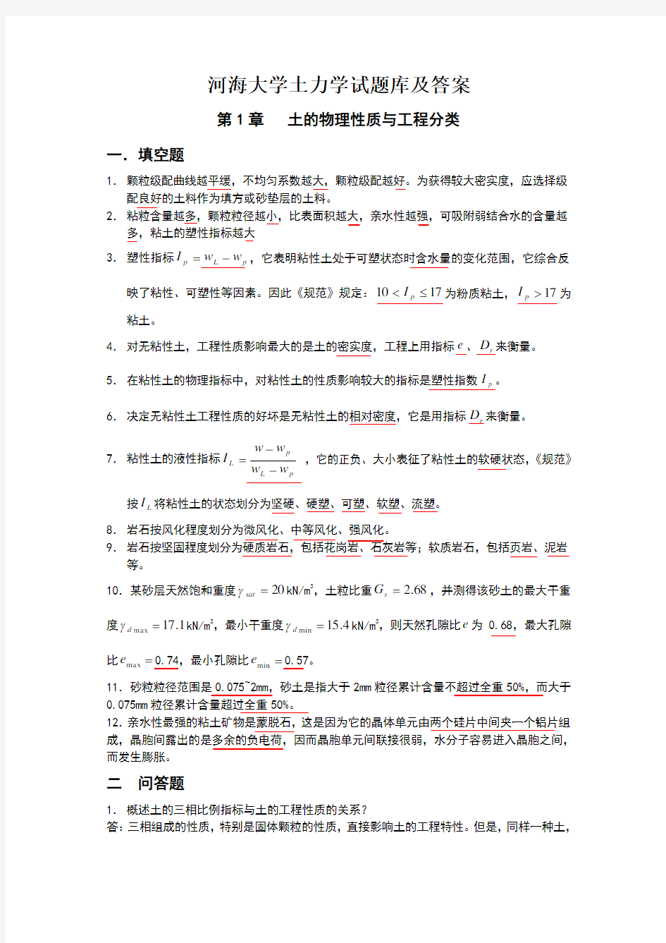 河海大学土力学试题库及答案