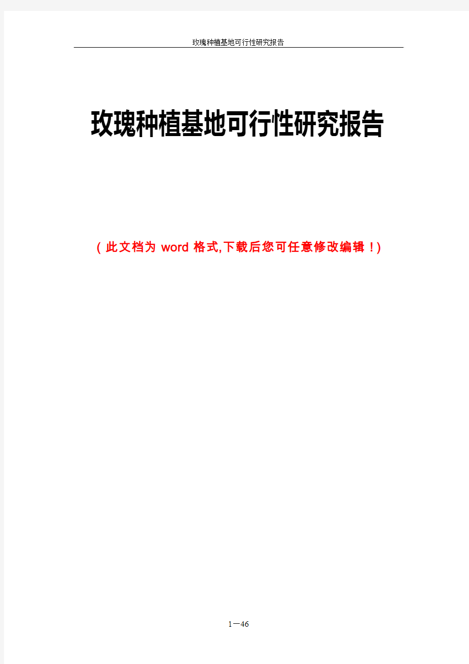 玫瑰种植基地可行性研究报告