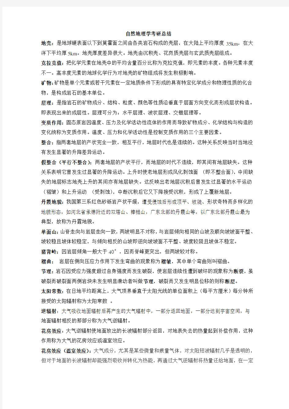 自然地理学考研总结