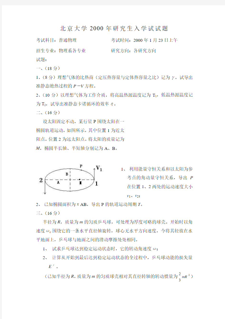 北京大学2000年研究生入学考试普通物理试题